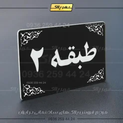 پلاک طبقات 7 - تصویر 13